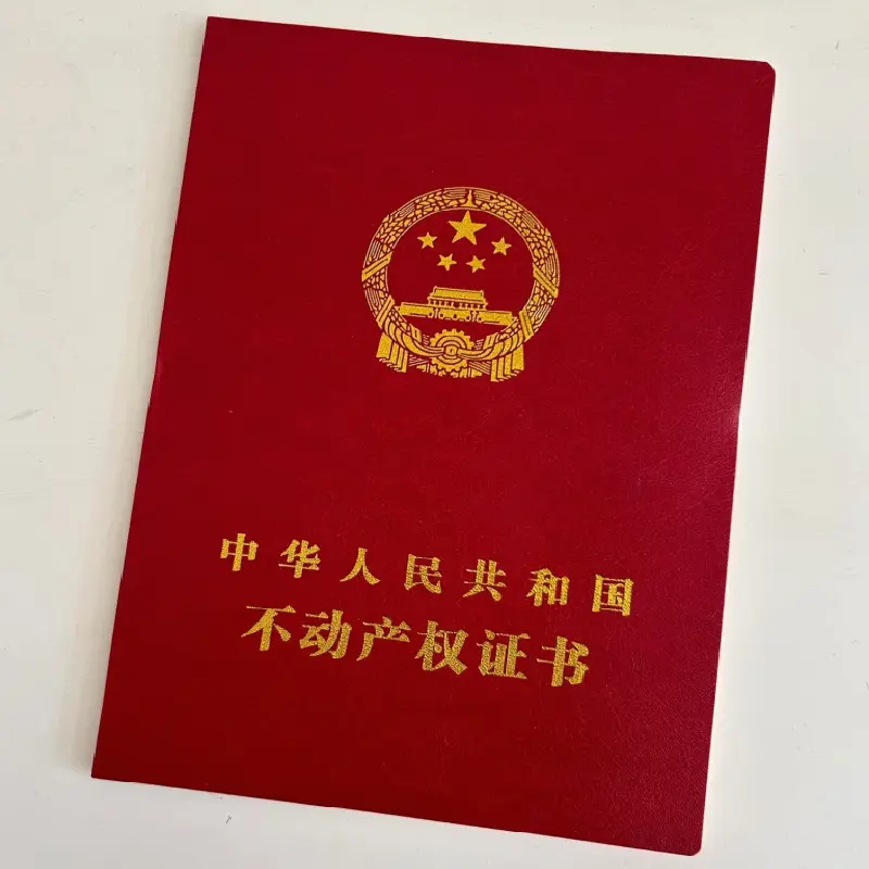 仿真房本 仿真房本