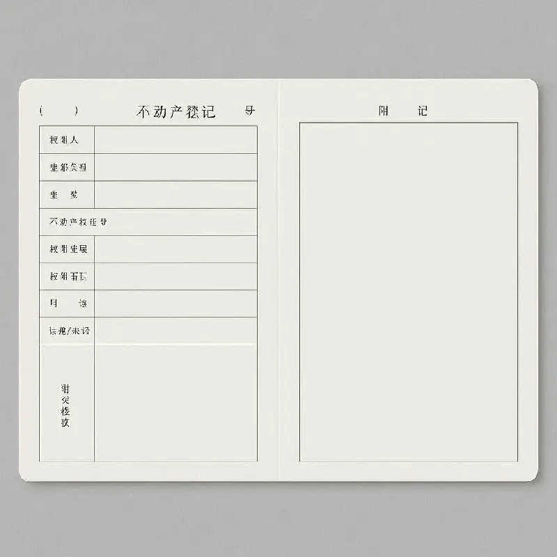 仿真房本内页 仿真房本内页