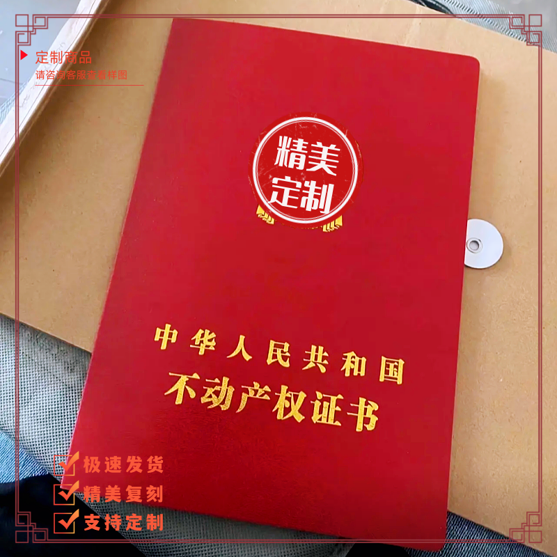 仿真房产证 仿真房产证