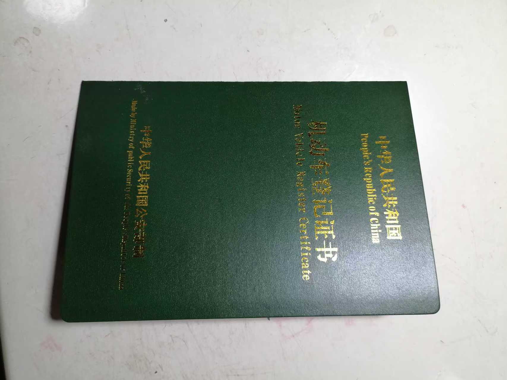 仿真绿本，仿真机动车证书